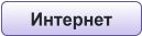 Интернет