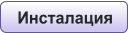 Инсталация