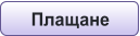 Плащане