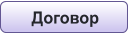 Договор