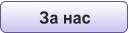 За нас