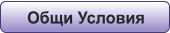 Общи Условия