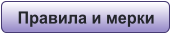 Правила и мерки