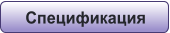 Спецификация