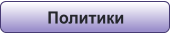 Политики