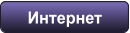 Интернет