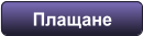 Плащане