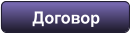 Договор