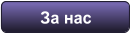 За нас