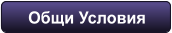 Общи Условия