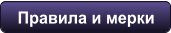 Правила и мерки