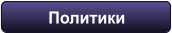 Политики
