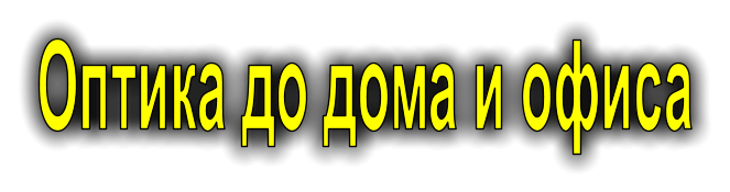 Оптика до дома и офиса