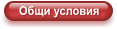 Общи условия