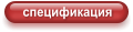 спецификация