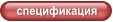 спецификация