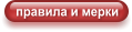 правила и мерки