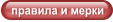 правила и мерки