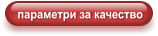 параметри за качество