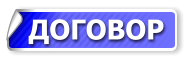 ДОГОВОР