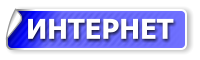 ИНТЕРНЕТ