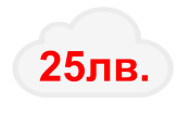 25лв.