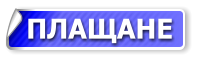 ПЛАЩАНЕ
