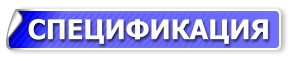 СПЕЦИФИКАЦИЯ