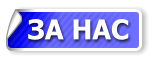 ЗА НАС